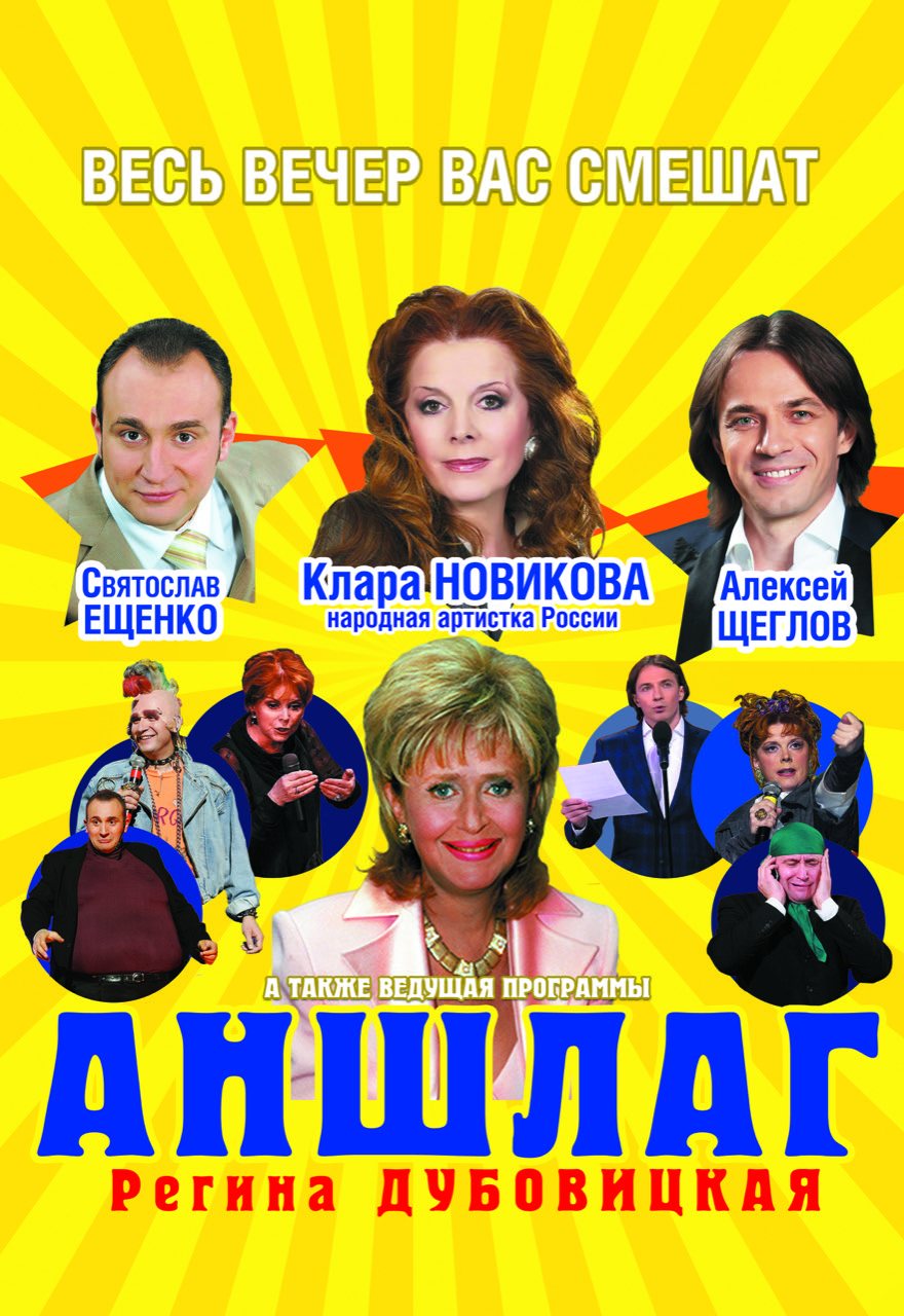 Аншлаг Аншлаг