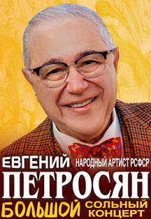 Евгений Петросян Евгений Петросян