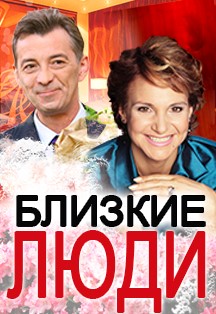 Близкие люди Близкие люди
