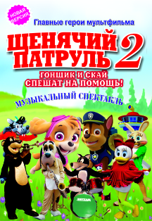 Щенячий Патруль Фото афиши Щенячий Патруль