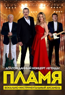 ВИА Пламя Фото афиши ВИА Пламя