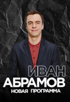 Иван Абрамов (Магниторгорск) Фото афиши Иван Абрамов (Магниторгорск)