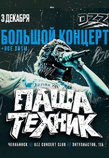 Паша Техник - большой концерт (Челябинск)