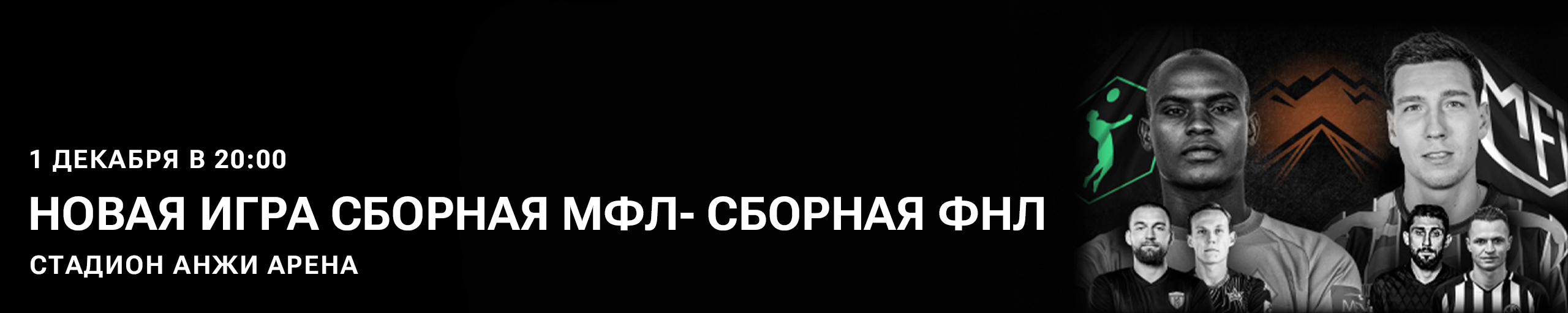 Winline Новая Игра сборная Медиалиги-сборная ФНЛ