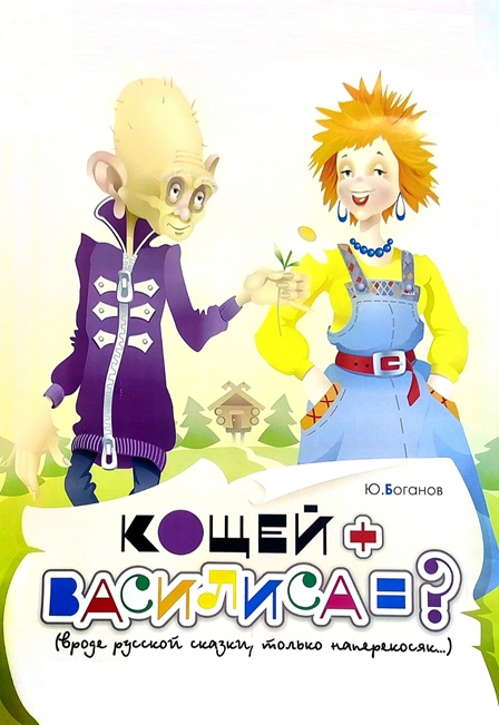 Кощей + Василиса = ?