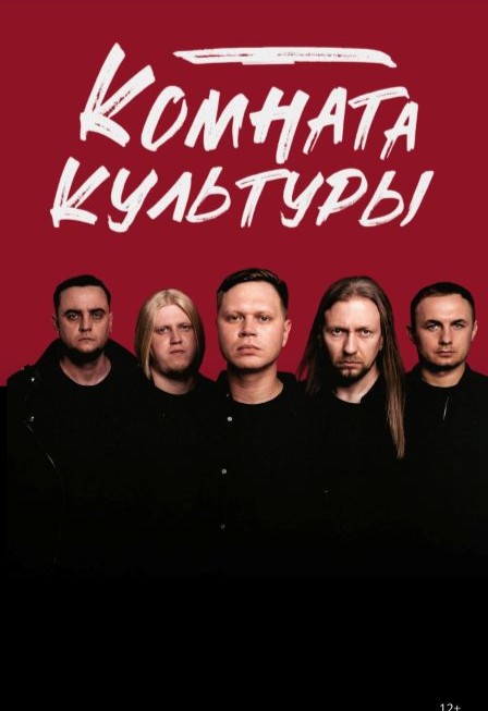 Комната Культуры 2026