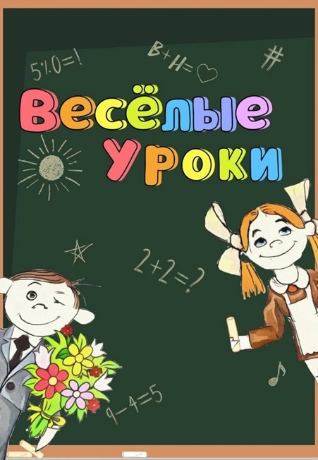 Весёлые уроки