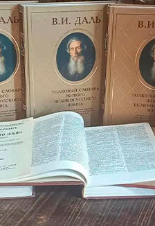Великий собиратель слов - Владимир Даль