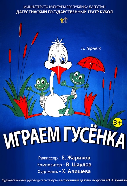 Играем, Гусенка.