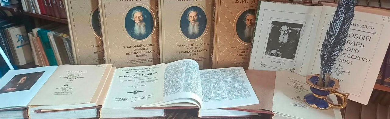 Великий собиратель слов - Владимир Даль Фото афиши Великий собиратель слов - Владимир Даль.