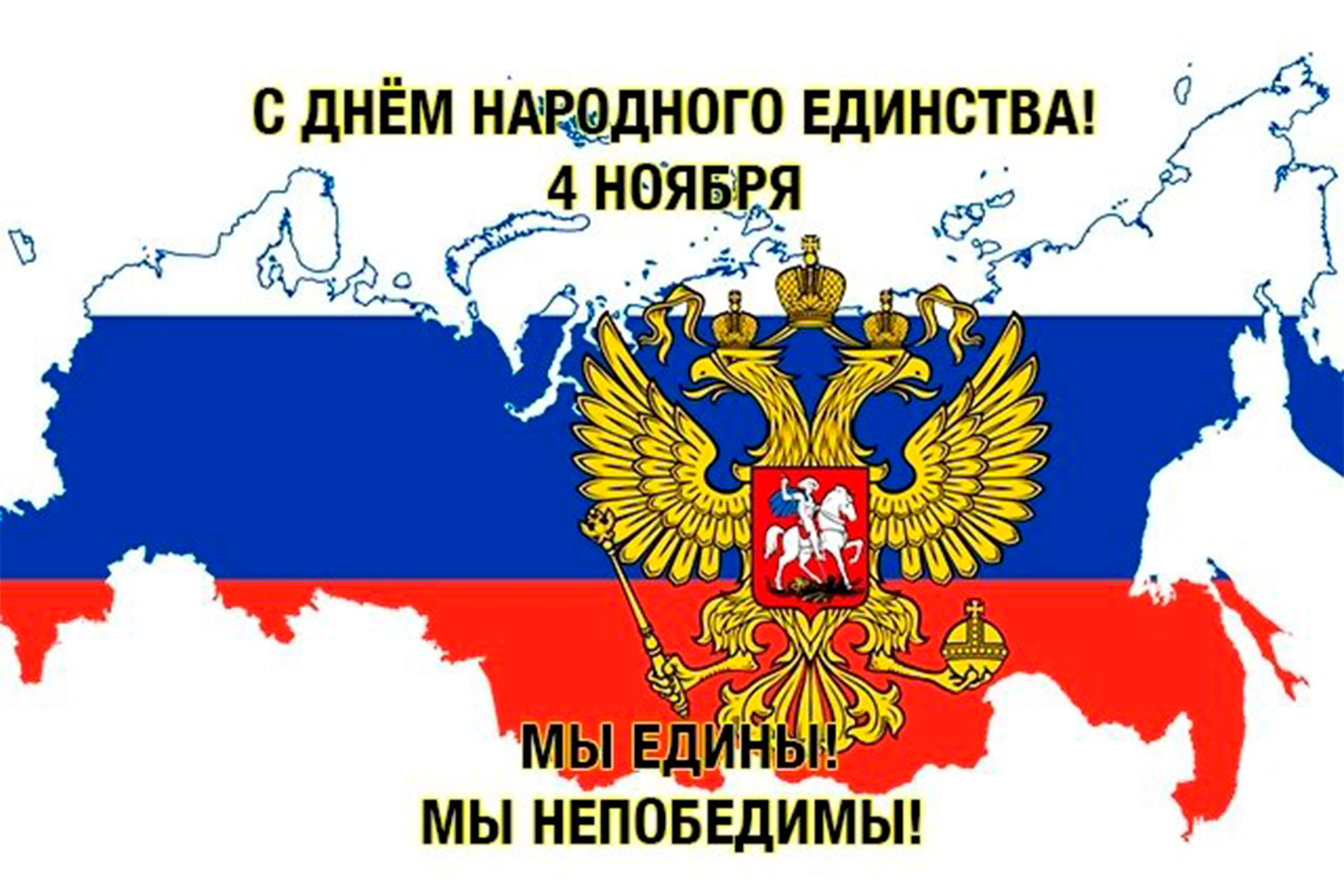 День народного единства Фото афиши День народного единства.
