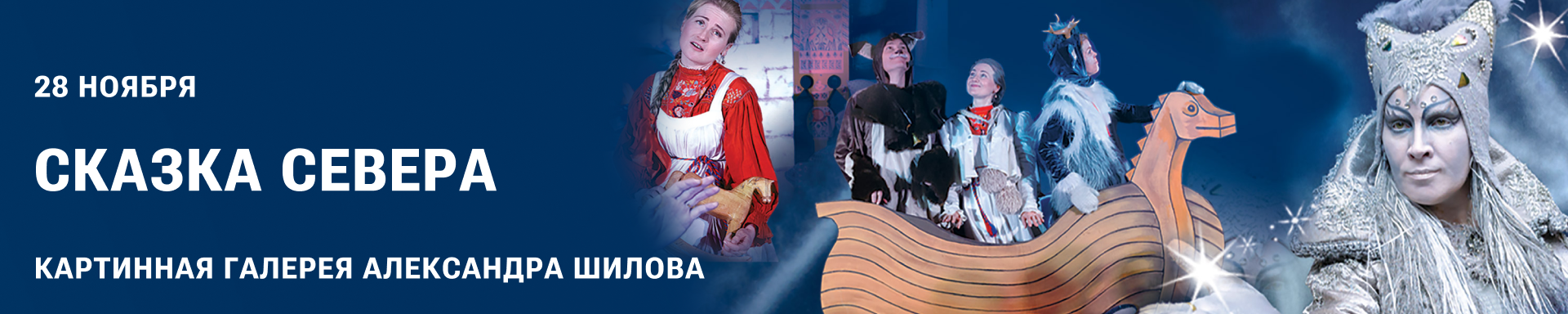 Сказка Севера. Музыкальный спектакль в Каминном зале ХIX века
