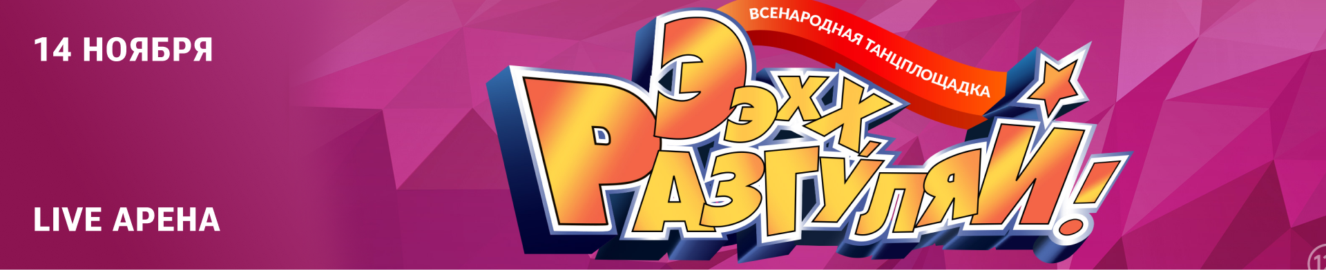 Ээхх, Разгуляй!