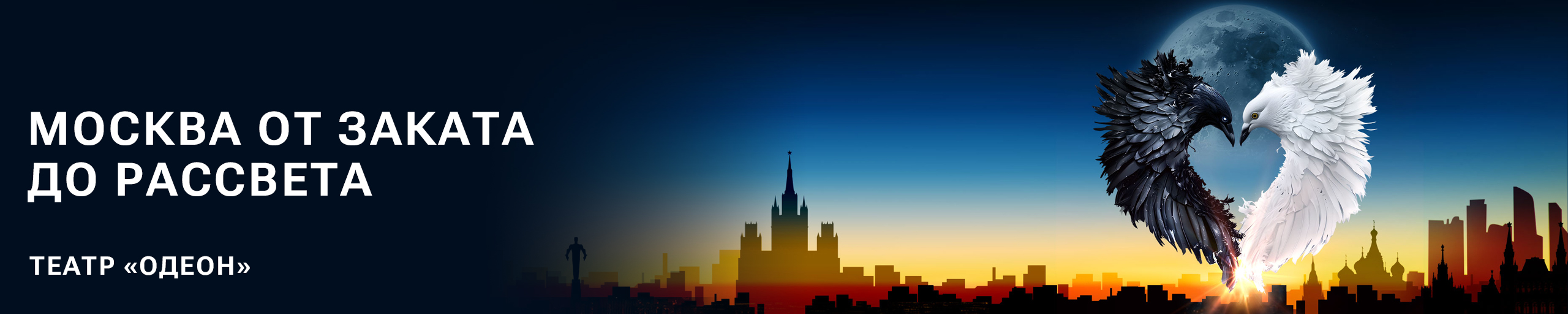 Москва от заката до рассвета. Гастрономический мюзикл