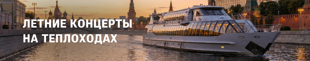 Летние концерты на теплоходах