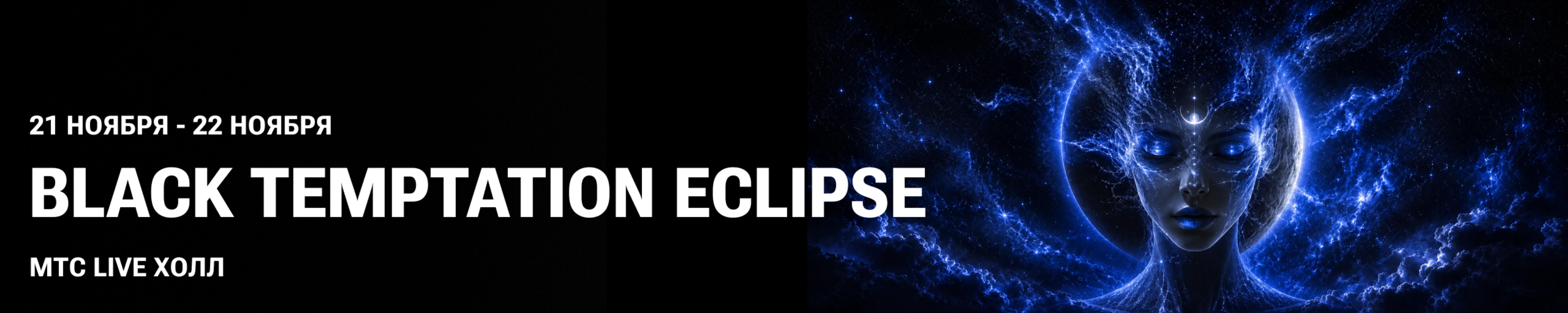 Black Temptation «Eclipse»