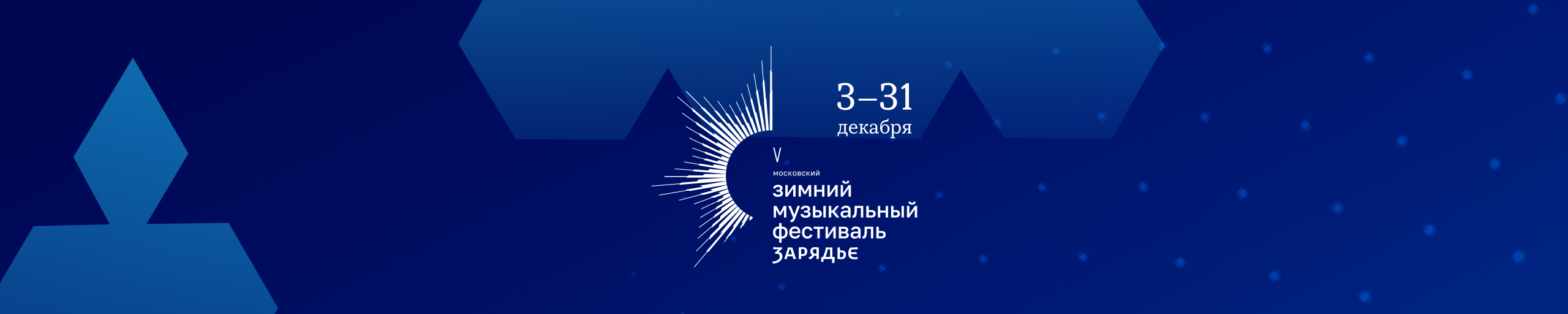 Зимний Фестиваль Зарядье
