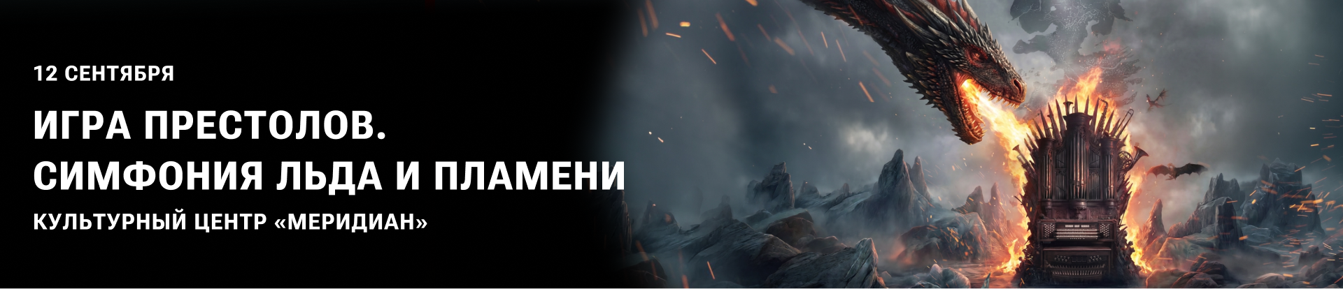 Игра престолов. Симфония льда и пламени