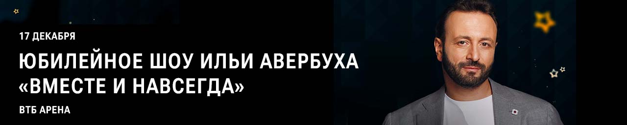 Илья Авербух «Вместе и навсегда» ГБ