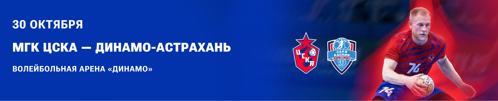 МГК ЦСКА — Динамо-Астрахань