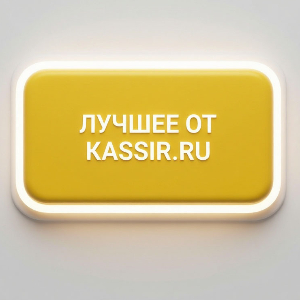 Лучшее От KASSIR.RU