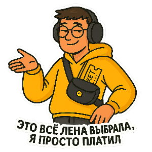 Пакет &laquo;Лена рулит&raquo;