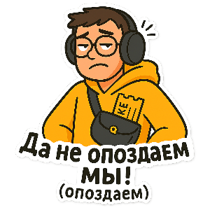 Успеем&hellip; ну, хотя бы почти вовремя