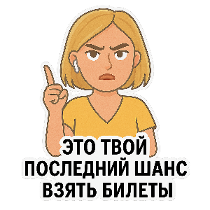Лови момент — бери билеты!