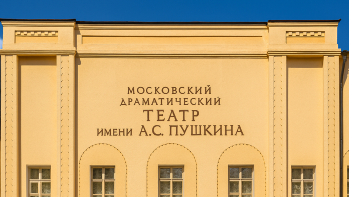 Театр им. А.С. Пушкина 