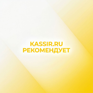 KASSIR.RU рекомендуеты