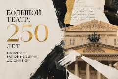 Большой театр: 250 лет истории, которые звучат до сих пор