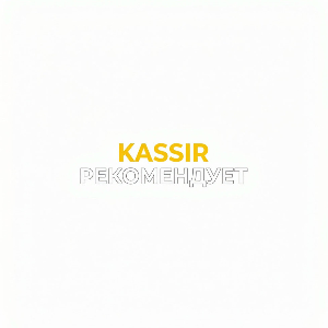 KASSIR.RU рекомендуеты