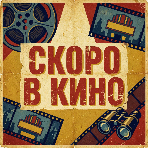 Скоро в кино