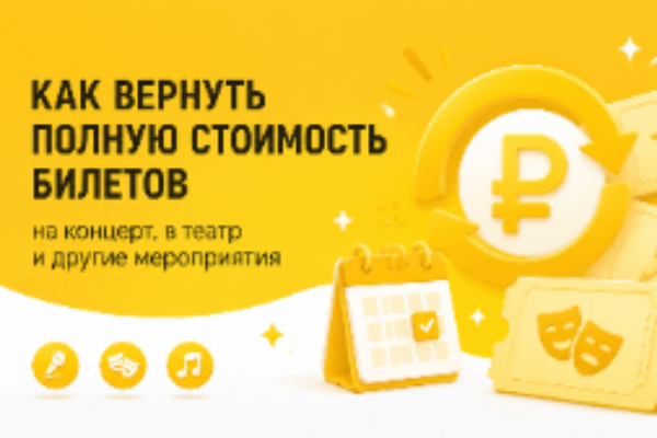 Как вернуть полную стоимость билетов на концерт, в театр и другие мероприятия