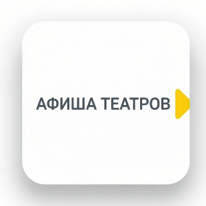 Афиша театров