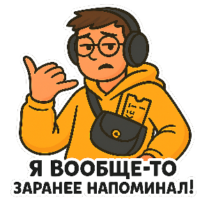 План был, ты просто забыл