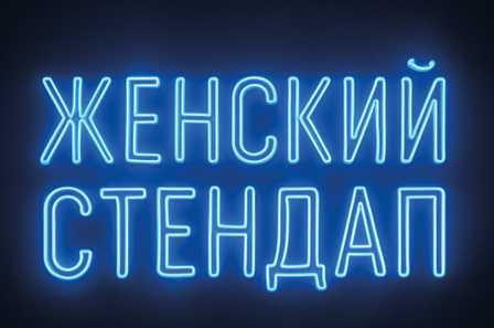 Женские стендап-комики