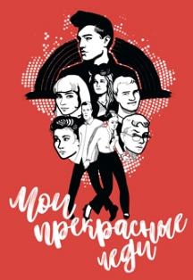 Мои прекрасные леди Мои прекрасные леди