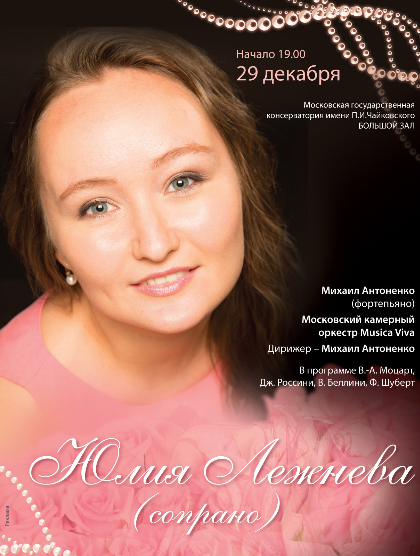 Юлия Лежнева (сопрано), Михаил Антоненко (фортепиано) Юлия Лежнева (сопрано), Михаил Антоненко (фортепиано)