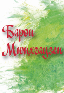 Барон Мюнхгаузен Барон Мюнхгаузен