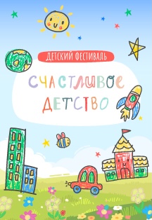 Детский фестиваль «Счастливое детство» Фото афиши Детский фестиваль «Счастливое детство»