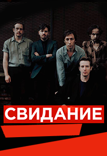 Свидание Фото афиши Свидание
