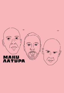 Постер Макулатура в Москве