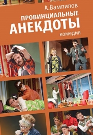 цена Провинциальные анекдоты