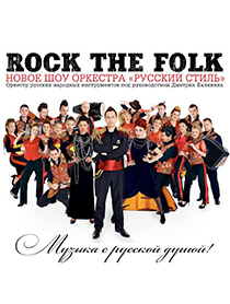 Rock the Folk - музыка с русской душой