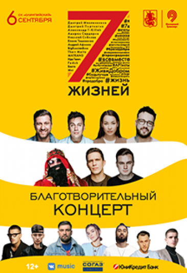 Благотворительный концерт "7 жизней"
