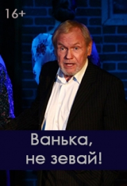 Ванька, не зевай! Ванька, не зевай!