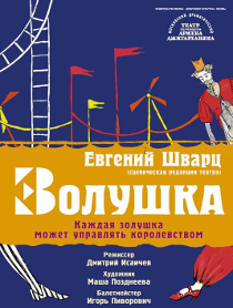Золушка (Театр Джигарханяна) Золушка (Театр Джигарханяна)