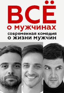 Все о мужчинах Фото афиши Все о мужчинах