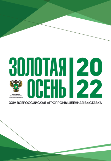 XXIV Всероссийская Агропромышленная Выставка «Золотая Осень-2022» Фото афиши XXIV Всероссийская Агропромышленная Выставка «Золотая Осень-2022»